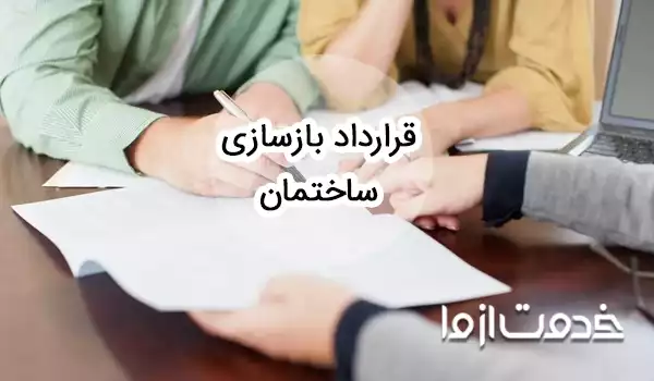 نمونه قرارداد بازسازی ساختمان