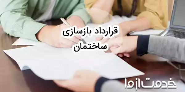 نمونه قرارداد بازسازی ساختمان