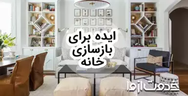 28 ایده برای بازسازی خانه و ساختمان