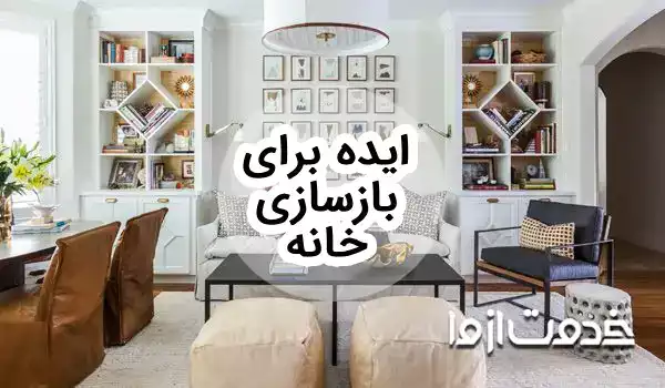 28 ایده برای بازسازی خانه و ساختمان