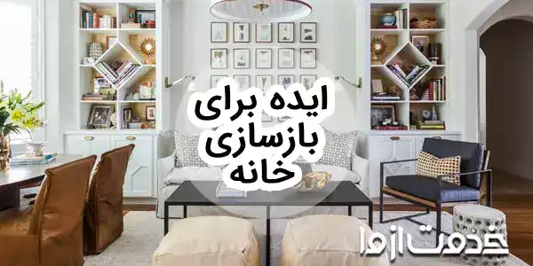 28 ایده برای بازسازی خانه و ساختمان