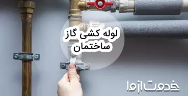 نحوه لوله کشی گاز ساختمان