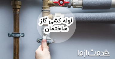 نحوه لوله کشی گاز ساختمان: راهنمای جامع گرفتن تاییدیه برای لوله کشی گاز