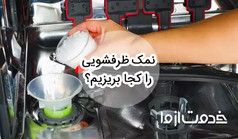 نمک ماشین ظرفشویی را کجا و چند وقت یکبار بریزیم؟