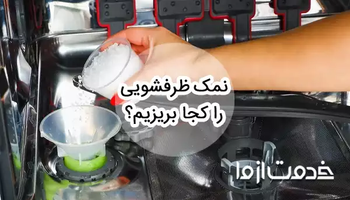 نمک ماشین ظرفشویی را کجا و چند وقت یکبار بریزیم؟