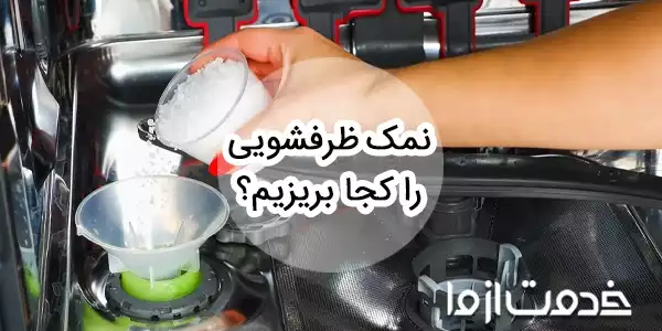 نمک ماشین ظرفشویی را کجا و چند وقت یکبار بریزیم؟