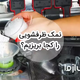 نمک ماشین ظرفشویی را کجا و چند وقت یکبار بریزیم؟