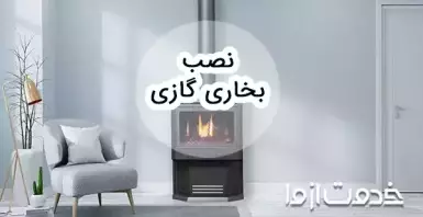 صفر تا صد نصب بخاری گازی (دودکش دار و بدون دودکش)