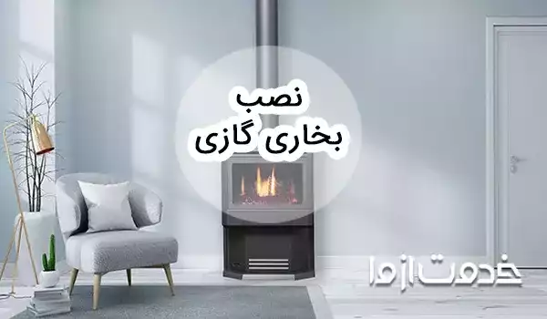 صفر تا صد نصب بخاری گازی (دودکش دار و بدون دودکش)