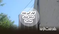 کولر آبی چند درجه خنک می‌کند؟