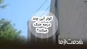 کولر آبی چند درجه خنک میکند؟