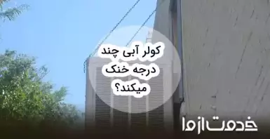 کولر آبی چند درجه خنک می‌کند؟