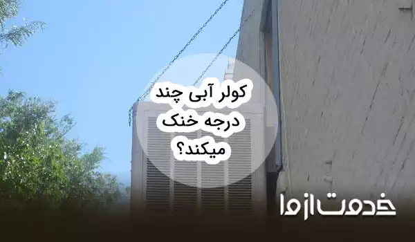 کولر آبی چند درجه خنک میکند؟
