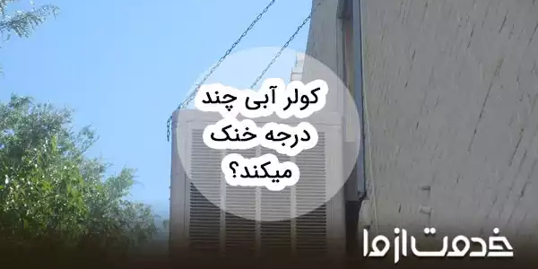 کولر آبی چند درجه خنک می‌کند؟