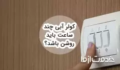 کولر آبی چند ساعت باید روشن باشد؟