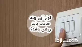 کولر آبی چند ساعت باید روشن باشد؟