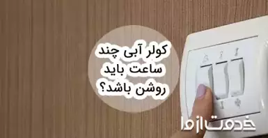 کولر آبی چند ساعت باید روشن باشد؟