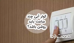 کولر آبی چند ساعت باید روشن باشد؟