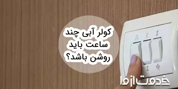 کولر آبی چند ساعت باید روشن باشد؟