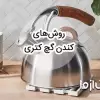 بهترین روش کندن گچ کتری و سماور