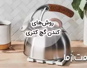 بهترین روش کندن گچ کتری و سماور