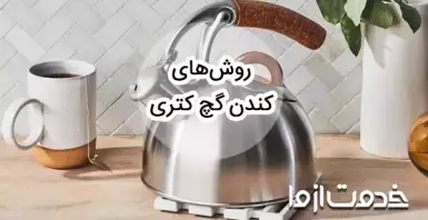 بهترین روش کندن گچ کتری و سماور