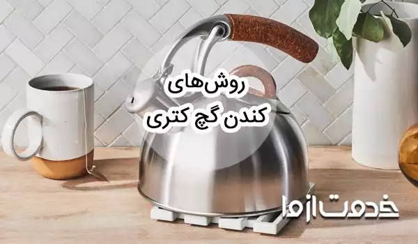 بهترین روش کندن گچ کتری و سماور