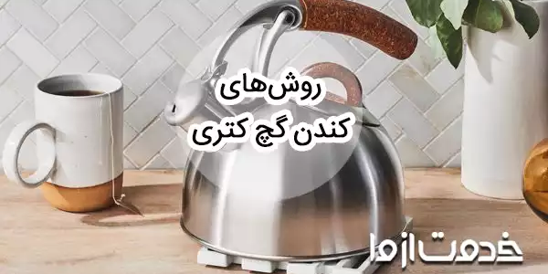 بهترین روش کندن گچ کتری و سماور