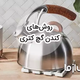 بهترین روش کندن گچ کتری و سماور