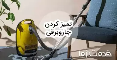 آموزش تمیز کردن جاروبرقی