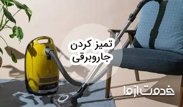 آموزش تمیز کردن جاروبرقی