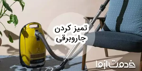 آموزش تمیز کردن جاروبرقی