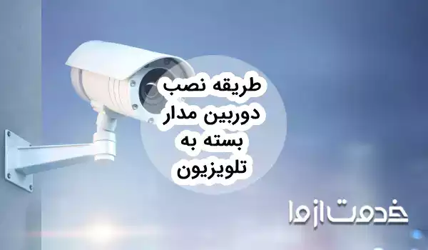 طریقه نصب دوربین مدار بسته به تلویزیون