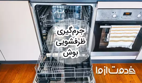 جرم گیری ماشین ظرفشویی بوش