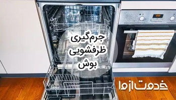 جرم گیری ماشین ظرفشویی بوش