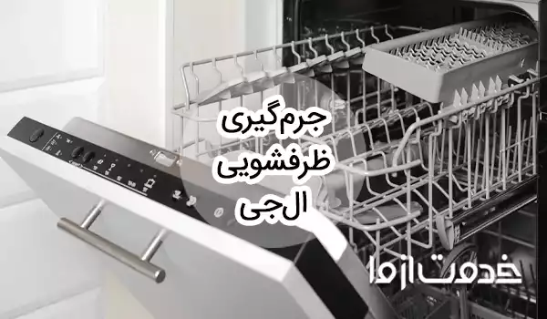 جرم گیری ماشین ظرفشویی ال جی