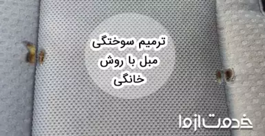 رفو مبل سوخته (ترمیم سوختگی مبل)