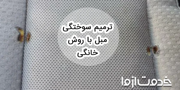 رفو مبل سوخته (ترمیم سوختگی مبل)
