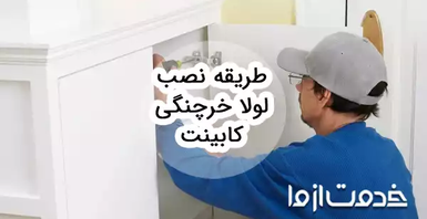 طریقه نصب لولا خرچنگی کابینت