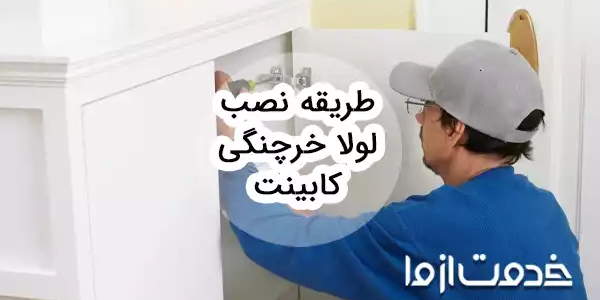 طریقه نصب لولا خرچنگی کابینت