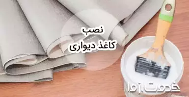 راحت‌ترین روش نصب کاغذ دیواری