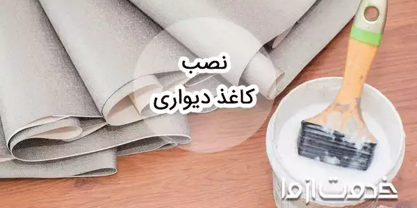 راحت‌ترین روش نصب کاغذ دیواری