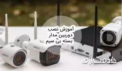 آموزش نصب دوربین مدار بسته بی سیم