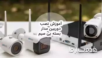 آموزش نصب دوربین مدار بسته بی سیم