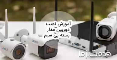 آموزش نصب دوربین مدار بسته بی سیم