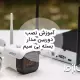 آموزش نصب دوربین مدار بسته بی سیم