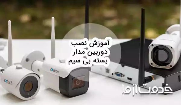 آموزش نصب دوربین مدار بسته بی سیم