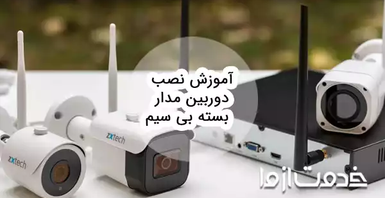 آموزش نصب دوربین مدار بسته بی سیم