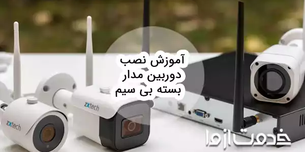 آموزش نصب دوربین مدار بسته بی سیم