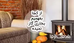 از کجا بفهمیم بخاری گاز نمیده؟
